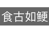 食古如鲠