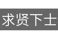 求贤下士