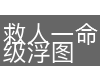 救人一命，胜造七级浮图