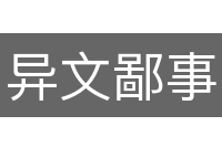 异文鄙事