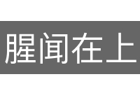 腥闻在上