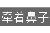 牵着鼻子走