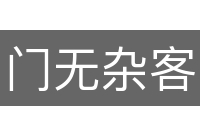 门无杂客