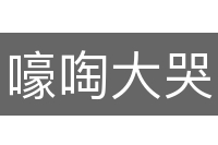 嚎啕大哭
