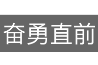 奋勇直前