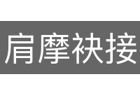 肩摩袂接