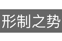 形制之势
