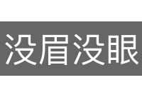 没眉没眼