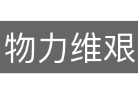 物力维艰