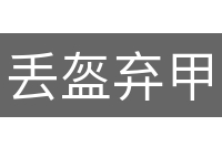 丢盔弃甲