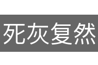 死灰复然