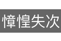 慞惶失次