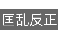 匡乱反正