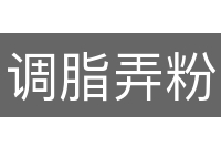 调脂弄粉