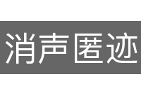 消声匿迹