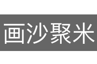 画沙聚米