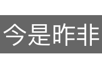 今是昨非