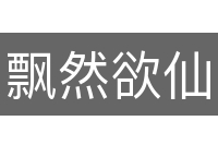 飘然欲仙