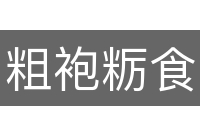 粗袍粝食