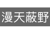 漫天蔽野