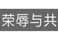 荣辱与共