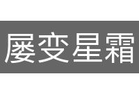 屡变星霜