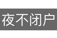 夜不闭户