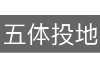 五体投地