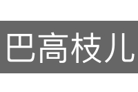 巴高枝儿