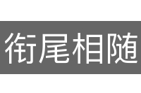 衔尾相随