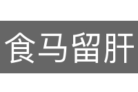 食马留肝