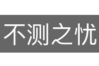 不测之忧