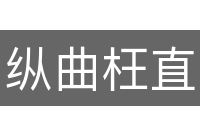 纵曲枉直