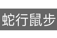 蛇行鼠步