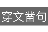 穿文凿句