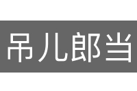 吊儿郎当