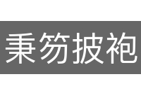 秉笏披袍