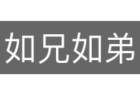 如兄如弟