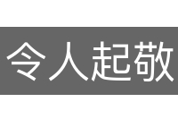 令人起敬