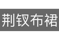 荆钗布裙