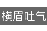 横眉吐气