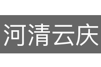 河清云庆