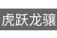 虎跃龙骧