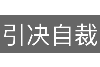 引决自裁