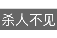 杀人不见血