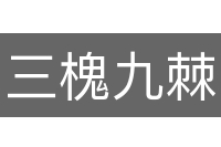 三槐九棘
