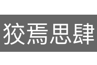 狡焉思肆