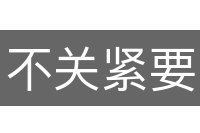 不关紧要