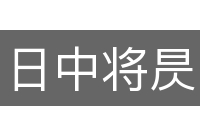 日中将昃