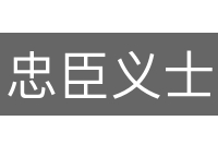 忠臣义士